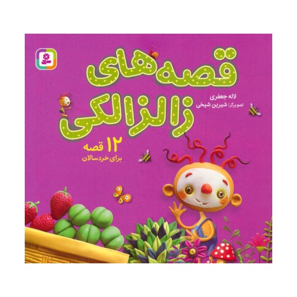 مجموعه قصه های زالزالکی (12 قصه برای خردسالان)،(16*16)