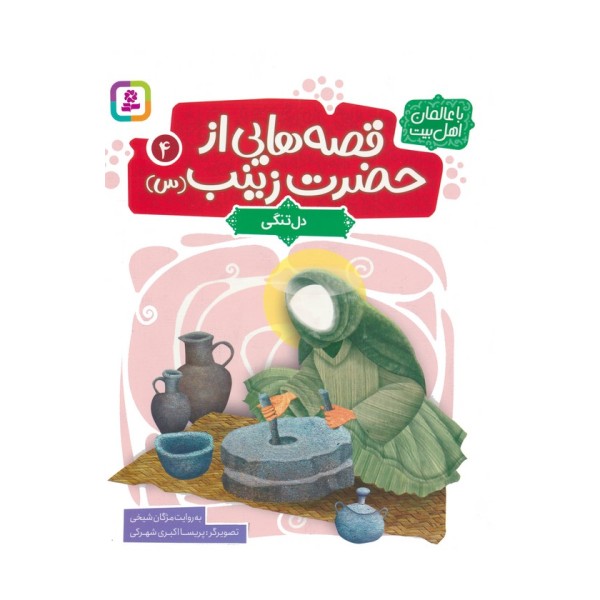 قصه هایی از حضرت زینب (س) 4 (دل تنگی)،(گلاسه)