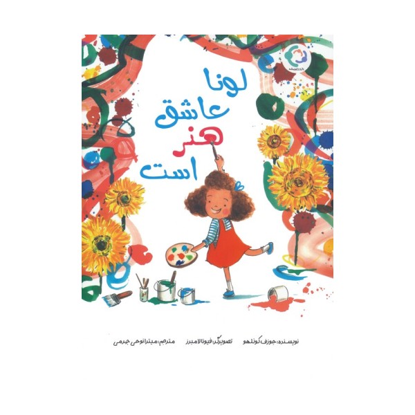 لونا عاشق هنر است