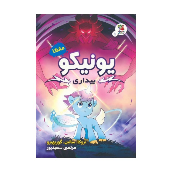 مانگا 1 (یونیکو:بیداری)،(کمیک استریپ)،(گلاسه)