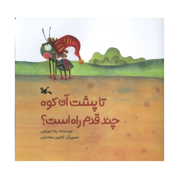 تا پشت آن کوه چند قدم راه است؟ (گلاسه)