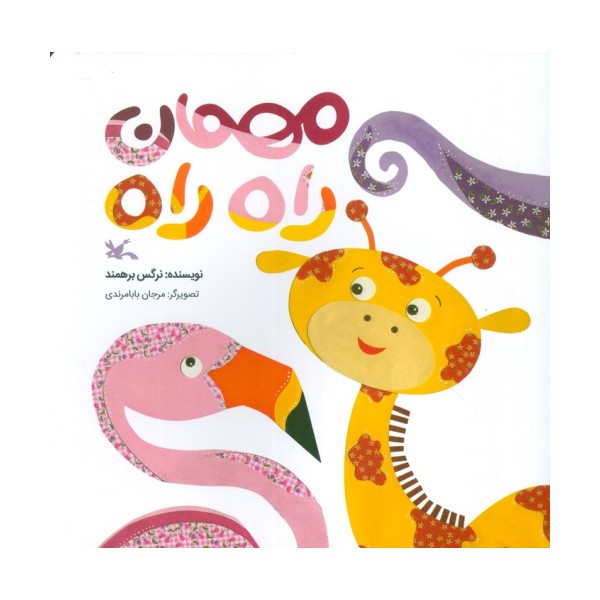 مهمان راه راه (گلاسه)