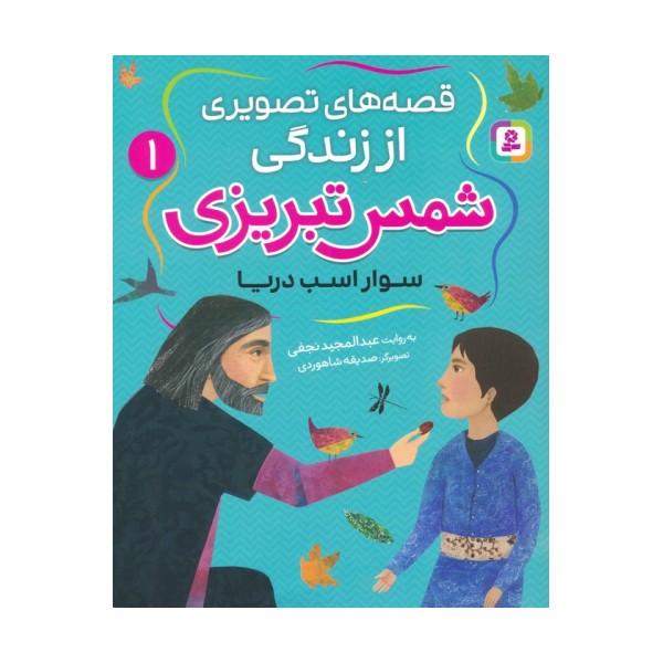 قصه های تصویری از زندگی شمس تبریزی 1 (سوار اسب دریا)،(گلاسه)