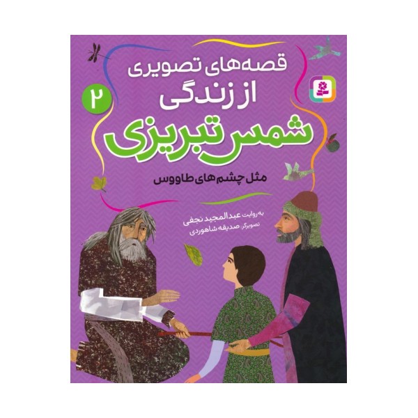 قصه های تصویری از زندگی شمس تبریزی 2 (مثل چشم های طاووس)،(گلاسه)