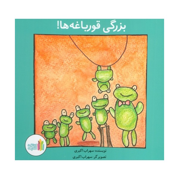 بزرگی قورباغه ها! (گلاسه)