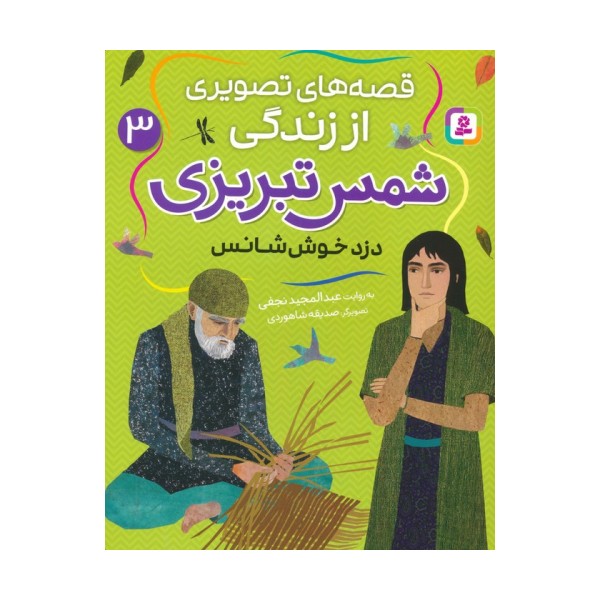 قصه های تصویری از زندگی شمس تبریزی 3 (دزد خوش شانس)،(گلاسه)