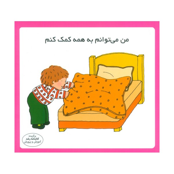 من می توانم به همه کمک کنم (16*16)،(گلاسه)