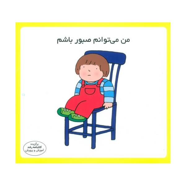 من می توانم صبور باشم (16*16)،(گلاسه)
