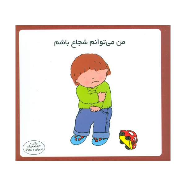 من می توانم شجاع باشم (16*16)،(گلاسه)