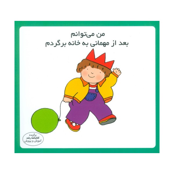 من می توانم بعد از مهمانی به خانه برگردم (16*16)،(گلاسه)