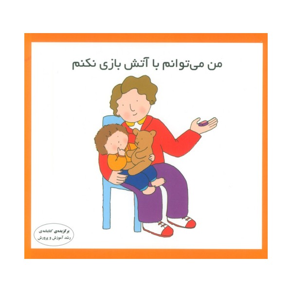من می توانم با آتش بازی نکنم (16*16)،(گلاسه)
