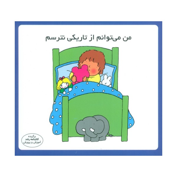 من می توانم از تاریکی نترسم (16*16)،(گلاسه)