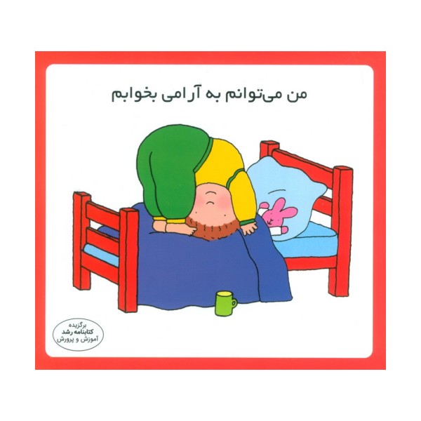 من می توانم به آرامی بخوابم (16*16)،(گلاسه)