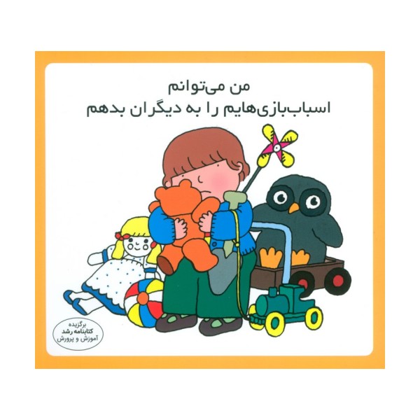 من می توانم اسباب بازی هایم را به دیگران بدهم (16*16)،(گلاسه)