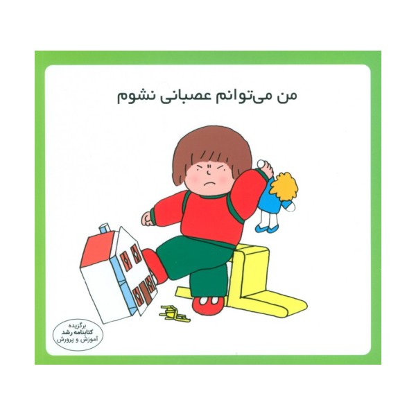 من می توانم عصبانی نشوم (16*16)،(گلاسه)