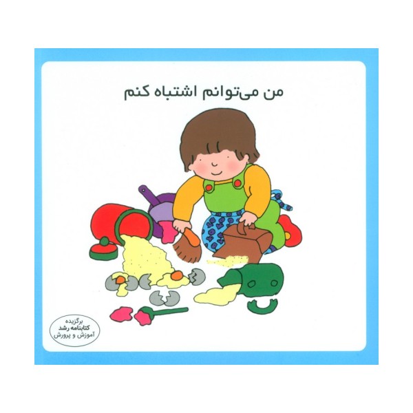 من می توانم اشتباه کنم (16*16)،(گلاسه)