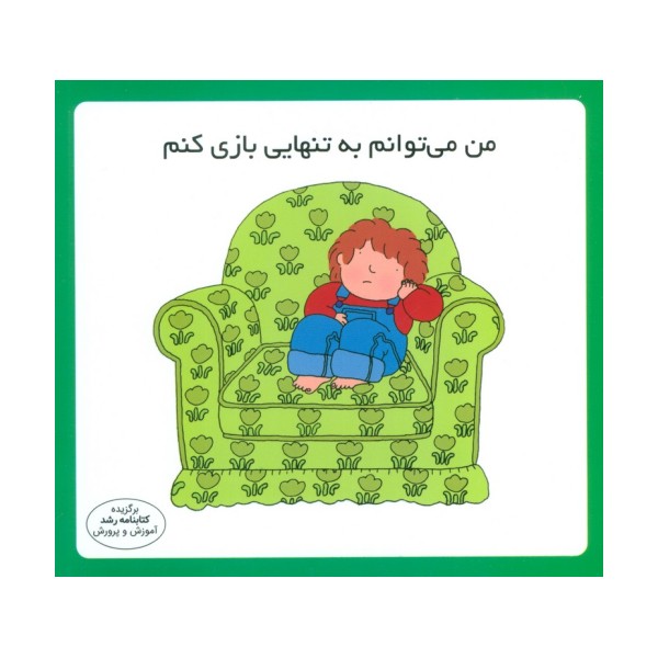 من می توانم به تنهایی بازی کنم (16*16)،(گلاسه)