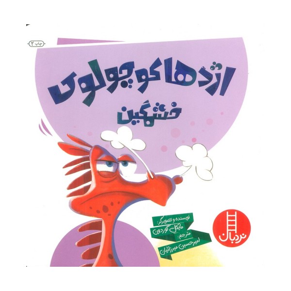 اژدها کوچولوی خشمگین! (گلاسه)