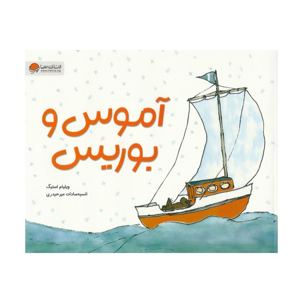 آموس و بوریس (گلاسه)
