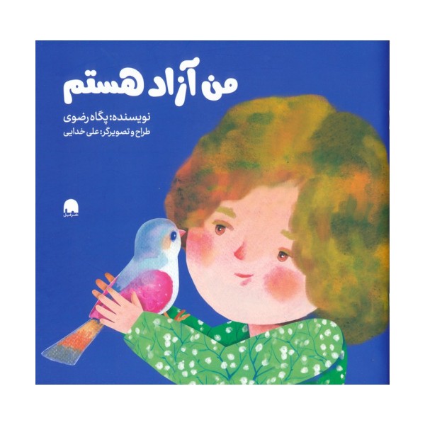 من آزاد هستم (گلاسه)