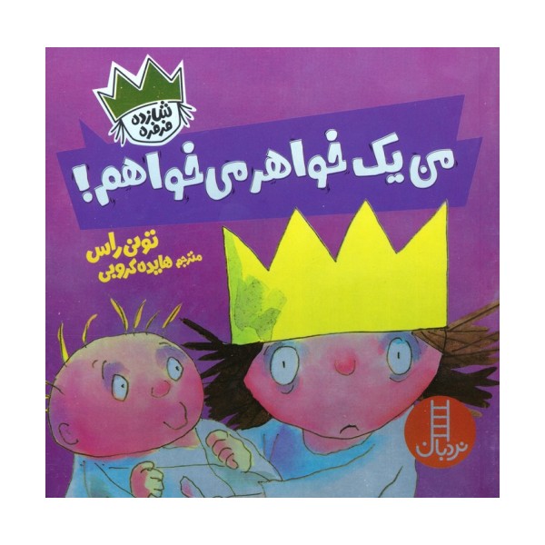 من یک خواهر می خواهم! (شازده فرفره)،(گلاسه)