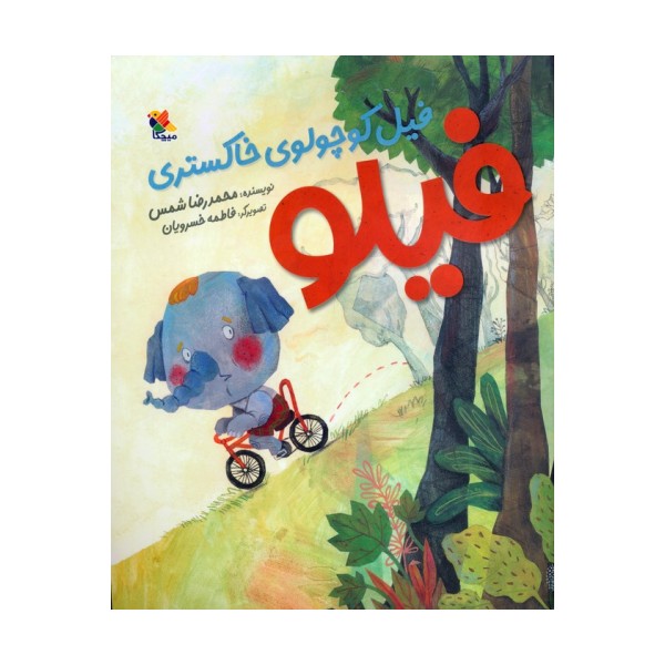 فیلو (فیل کوچولوی خاکستری)،(گلاسه)