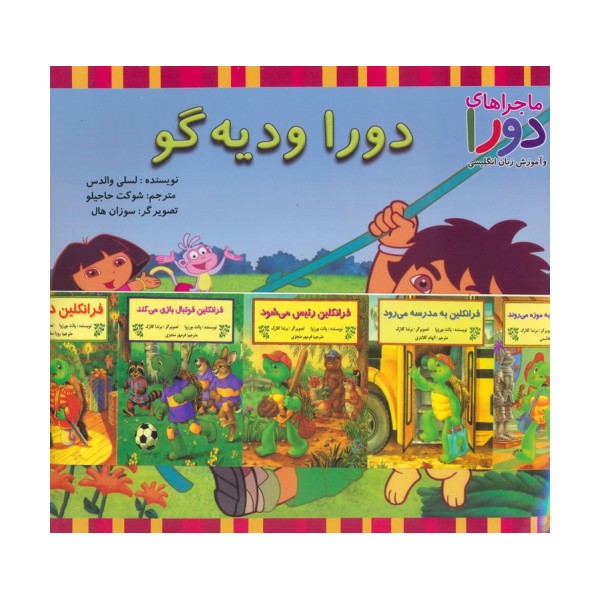 مجموعه دورا و دیه گو (ماجراهای دورا و دیه گو و آموزش زبان انگلیسی)،(2زبانه،15جلدی،گلاسه)