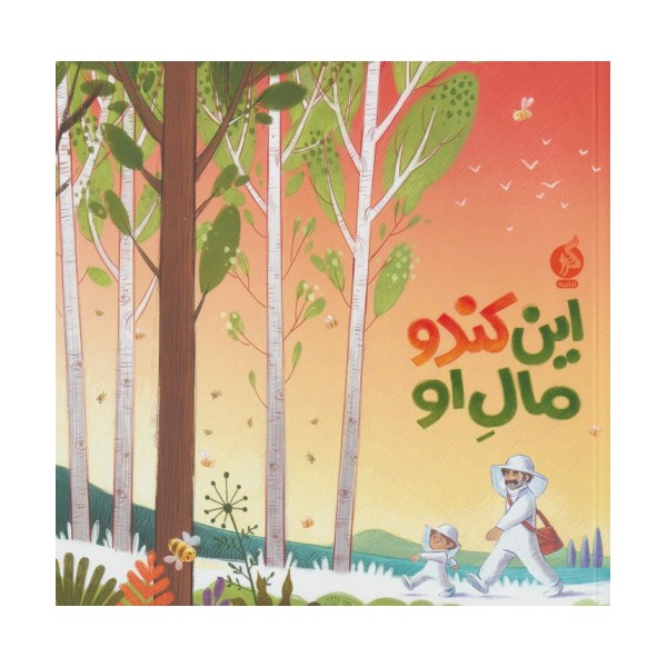 این کندو مال او