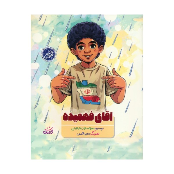 آقای فهمیده (گلاسه)