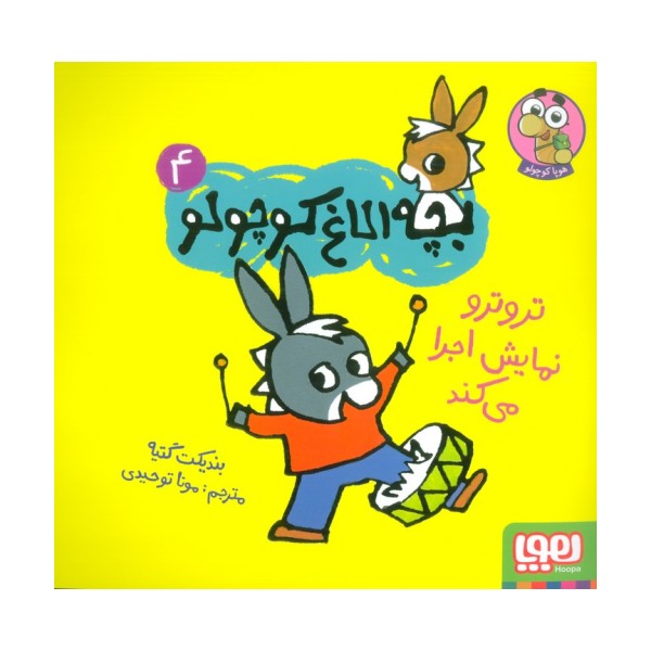 بچه الاغ کوچولو 4 (تروترو نمایش اجرا می کند)،(گلاسه)