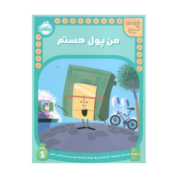 من پول هستم (نقشه گنج)