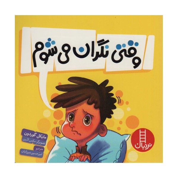 وقتی نگران می شوم (گلاسه)