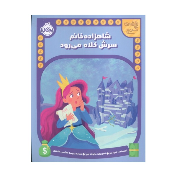 شاهزاده خانم سرش کلاه می رود (نقشه گنج)