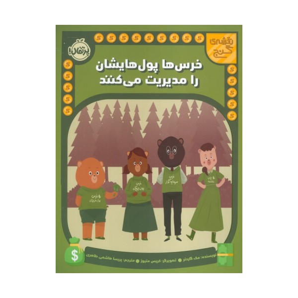 خرس ها پول هایشان را مدیریت می کنند (نقشه گنج)