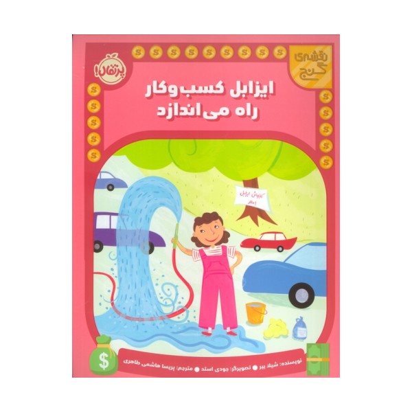 ایزابل کسب و کار راه می اندازد (نقشه گنج)