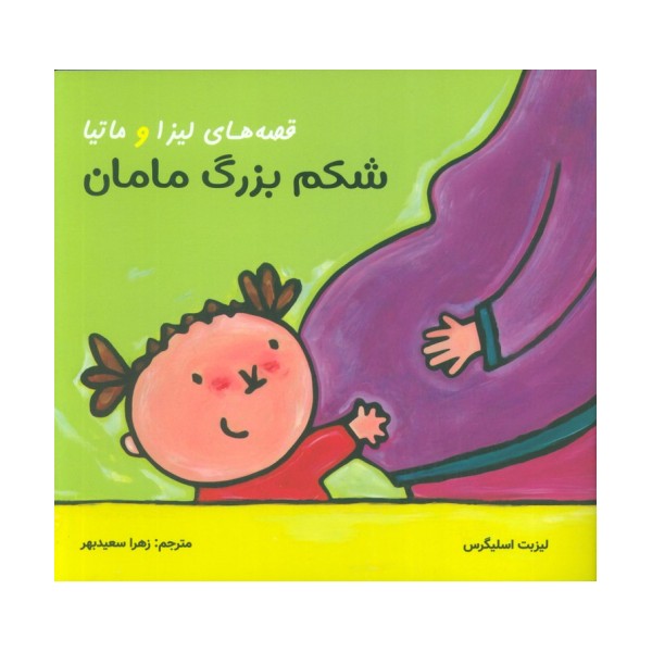 قصه های لیزا و ماتیا (شکم بزرگ مامان)،(16*16)،(گلاسه)