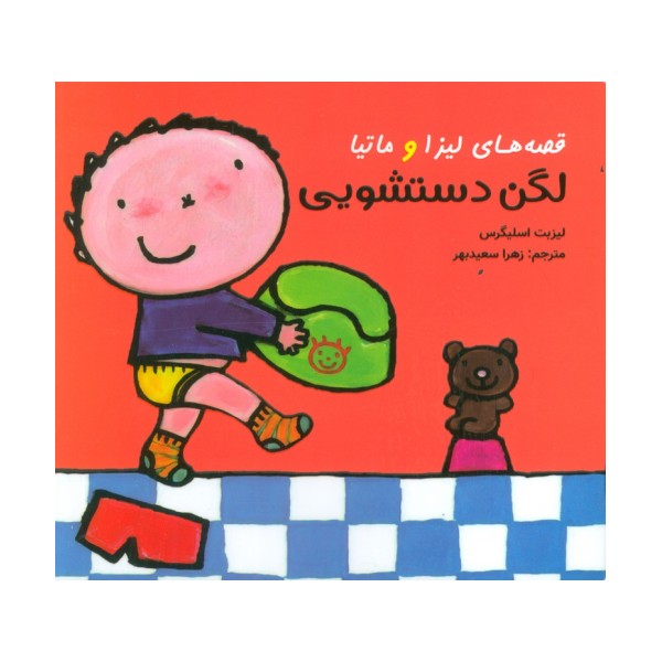 قصه های لیزا و ماتیا (لگن دستشویی)،(16*16)،(گلاسه)