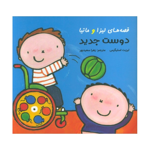 قصه های لیزا و ماتیا (دوست جدید)،(16*16)،(گلاسه)
