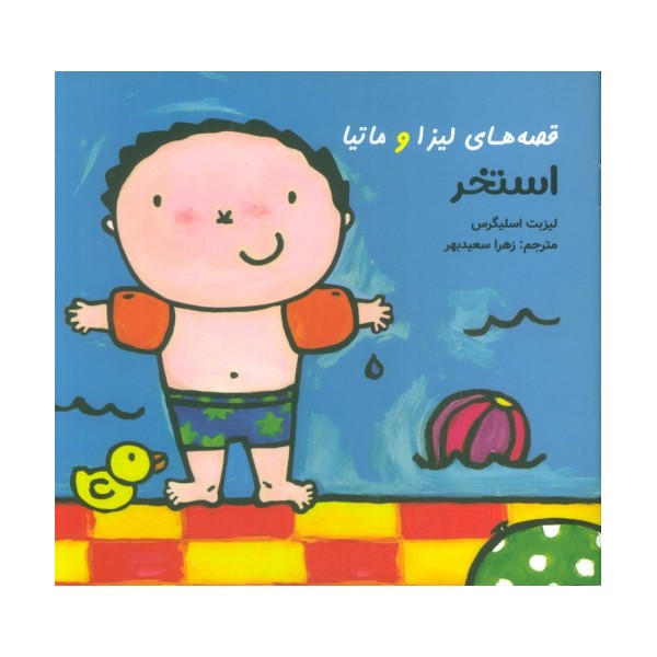 قصه های لیزا و ماتیا (استخر)،(16*16)،(گلاسه)