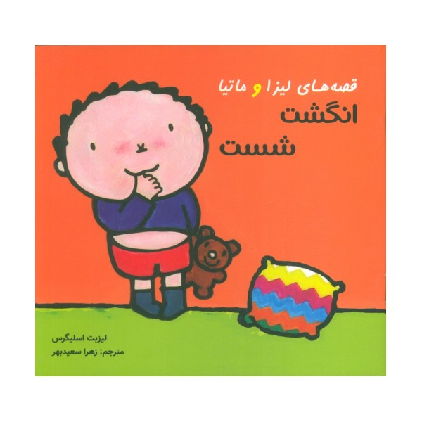 قصه های لیزا و ماتیا (انگشت شست)،(16*16)،(گلاسه)