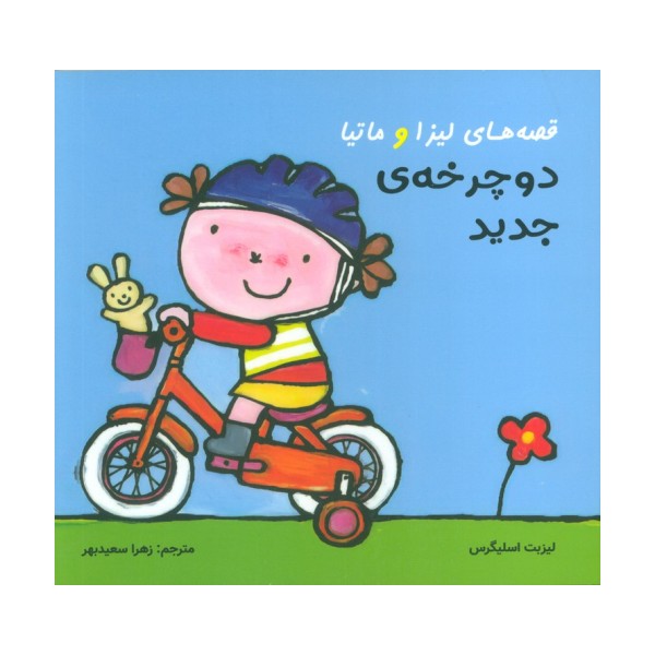قصه های لیزا و ماتیا (دوچرخه ی جدید)،(16*16)،(گلاسه)