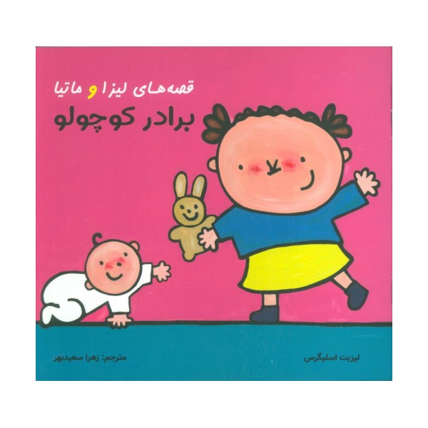 قصه های لیزا و ماتیا (برادر کوچولو)،(16*16)،(گلاسه)