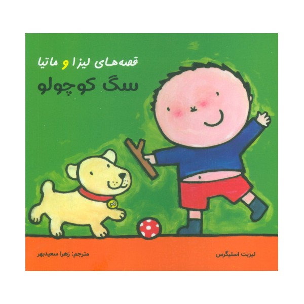 قصه های لیزا و ماتیا (سگ کوچولو)،(16*16)،(گلاسه)