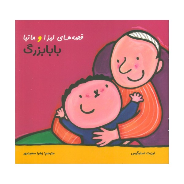 قصه های لیزا و ماتیا (بابابزرگ)،(16*16)،(گلاسه)