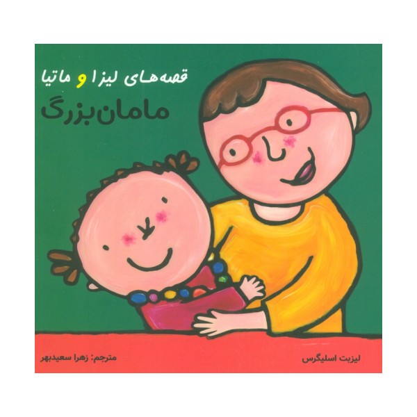 قصه های لیزا و ماتیا (مامان بزرگ)،(16*16)،(گلاسه)