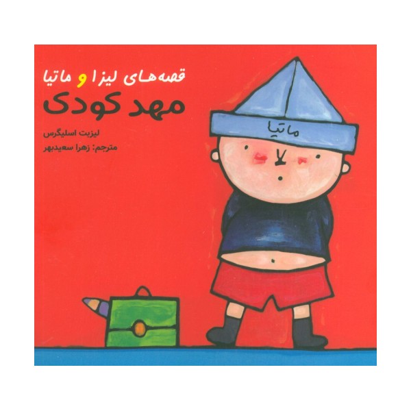 قصه های لیزا و ماتیا (مهدکودک)،(16*16)،(گلاسه)