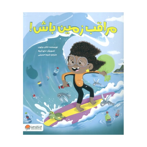 مراقب زمین باش! (گلاسه)