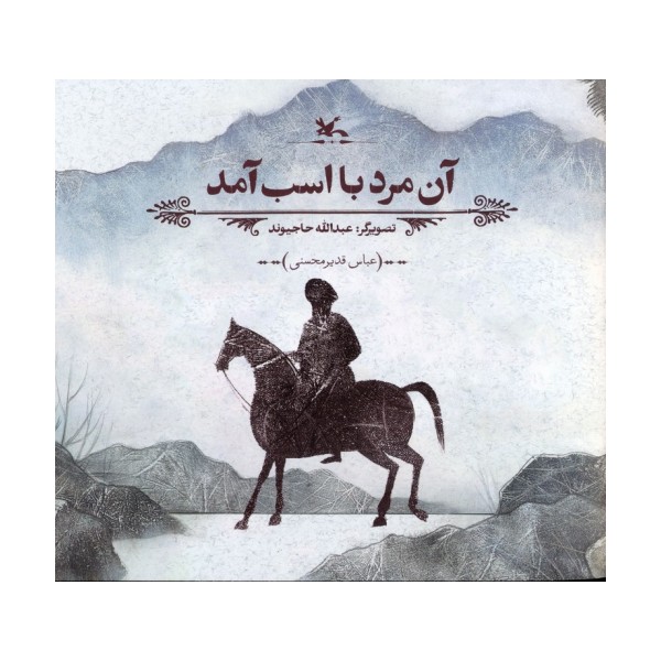 آن مرد با اسب آمد (گلاسه)