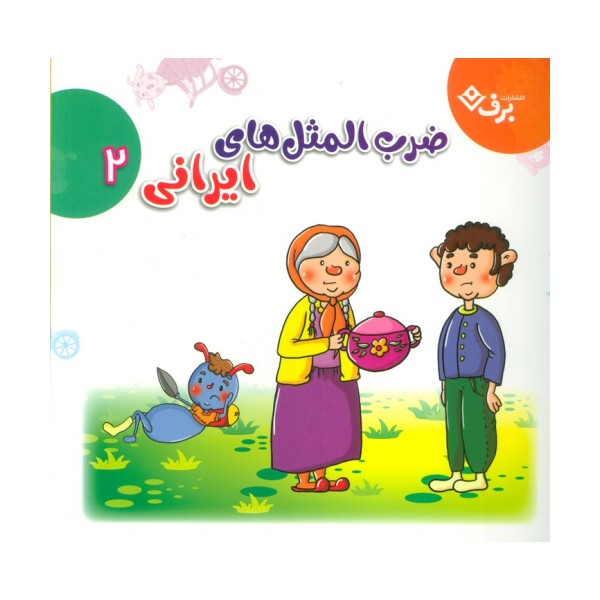 مجموعه ضرب المثل های ایرانی 2 (گلاسه)