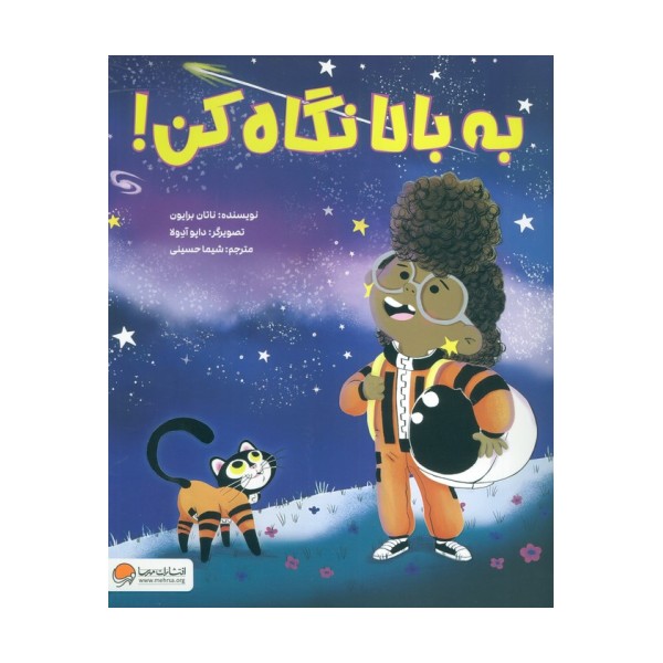 به بالا نگاه کن!
